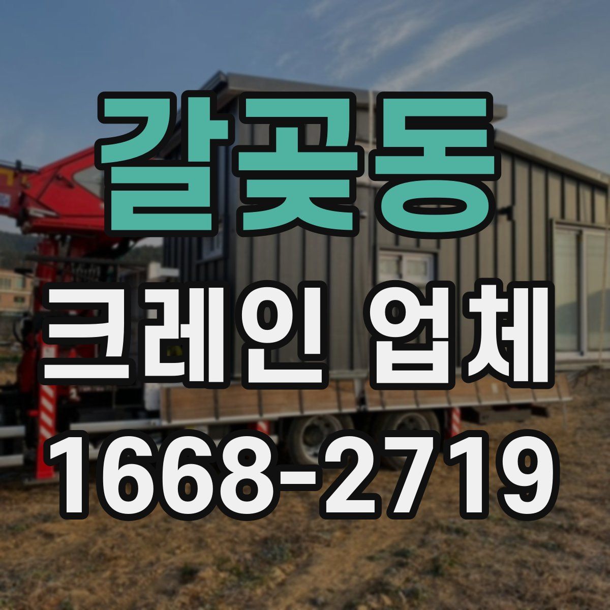 갈곶동 크레인 업체