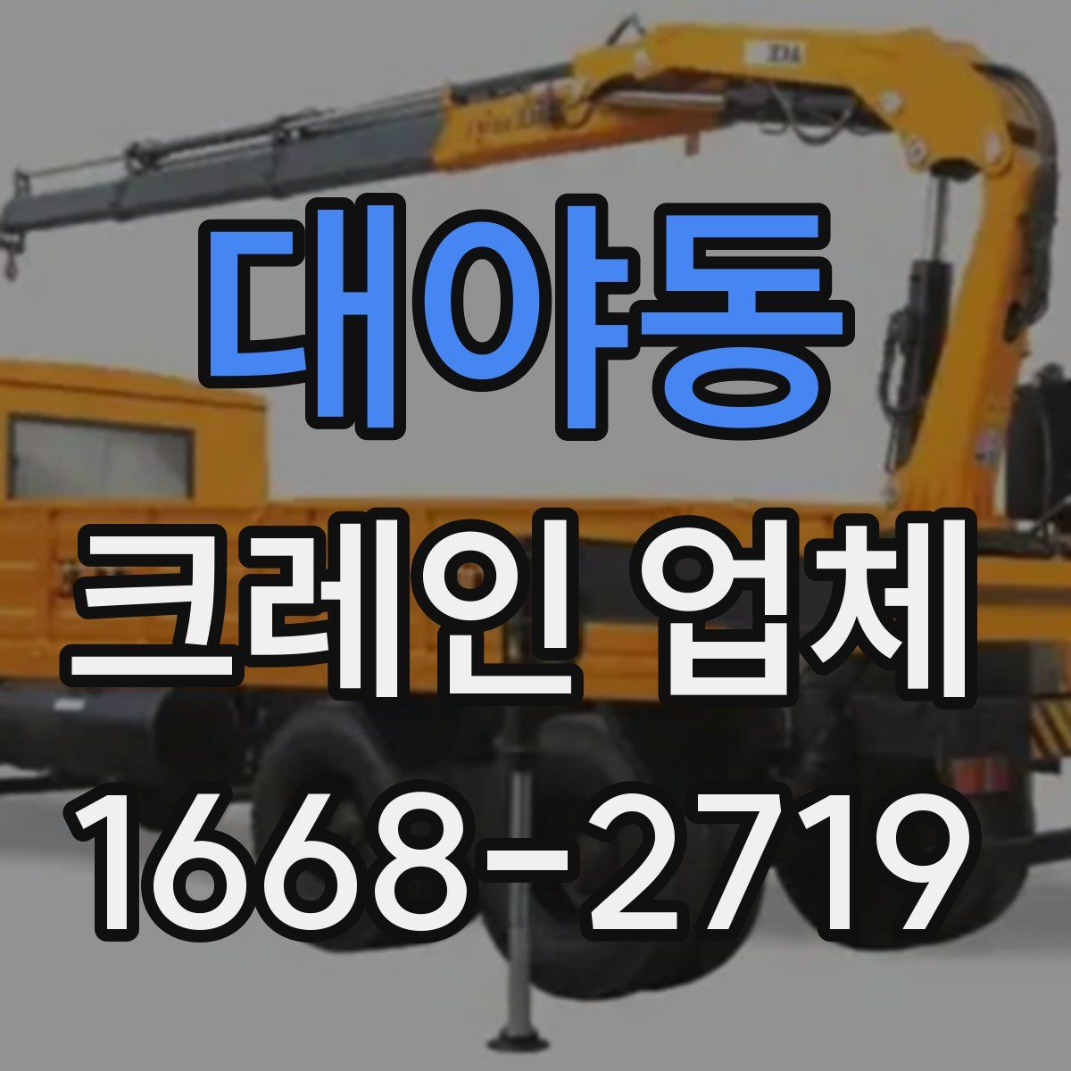 대야동 크레인 업체