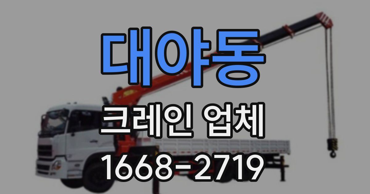대야동 크레인 업체