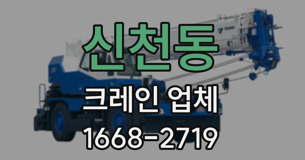 신천동 크레인 업체