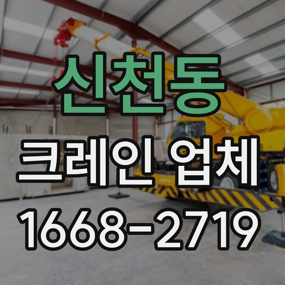 신천동 크레인 업체