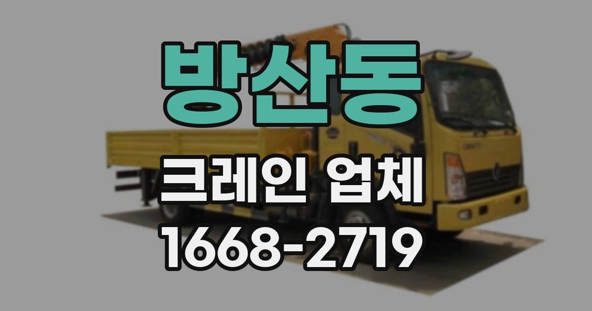방산동 크레인 업체