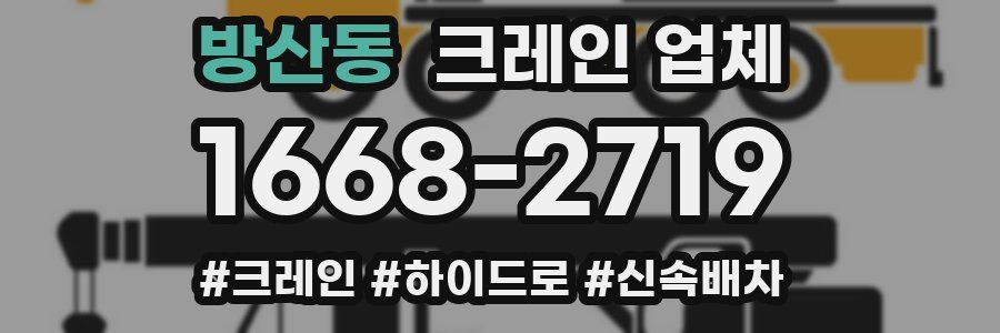 방산동 크레인 업체