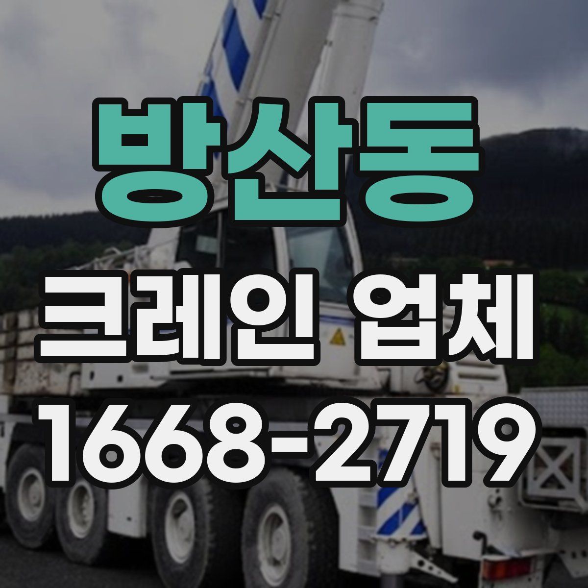 방산동 크레인 업체