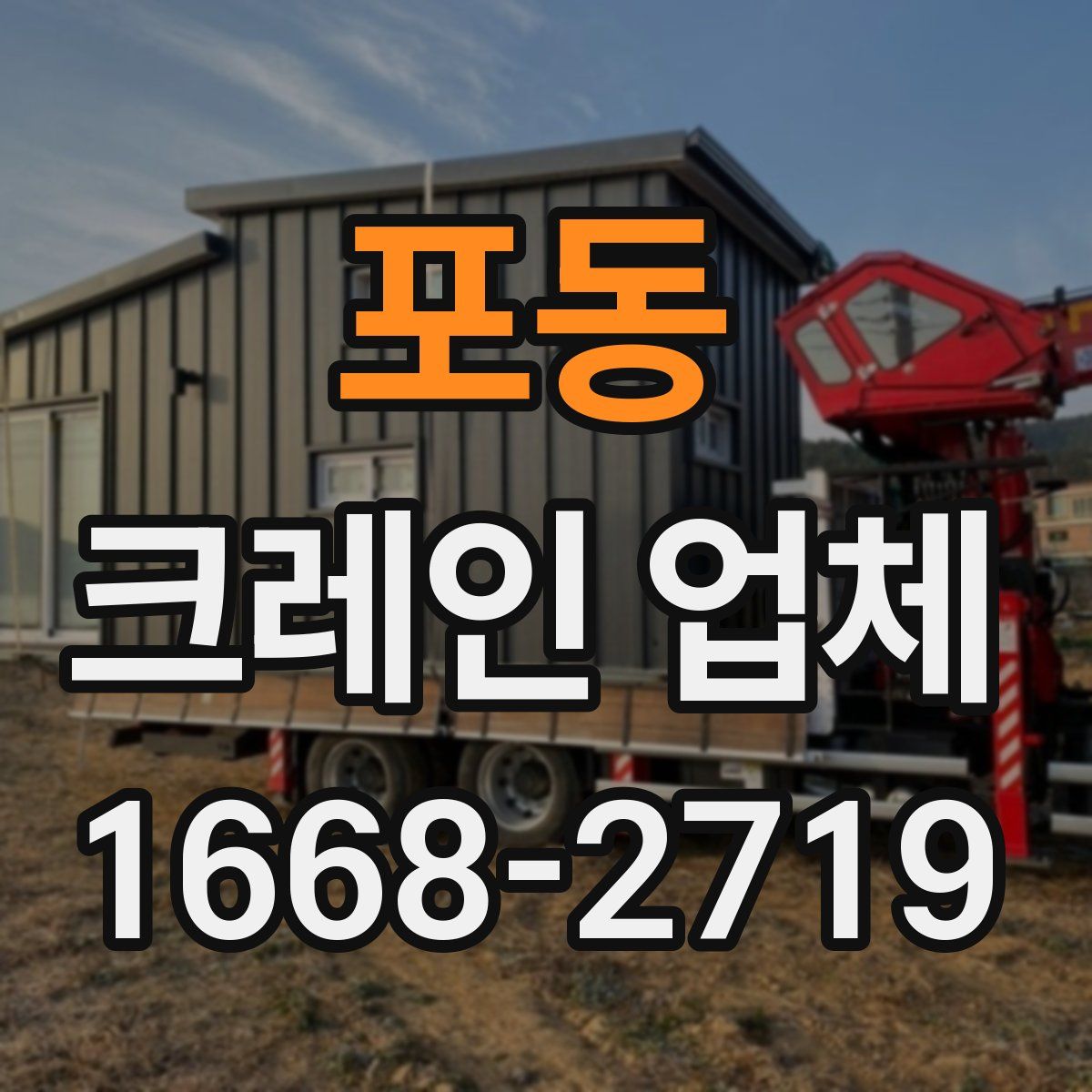 포동 크레인 업체