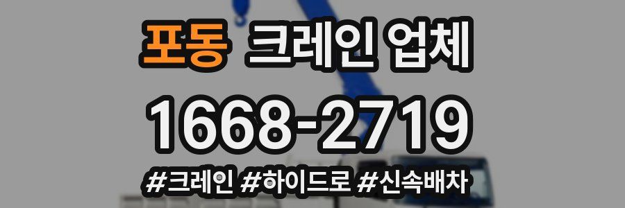 포동 크레인 업체