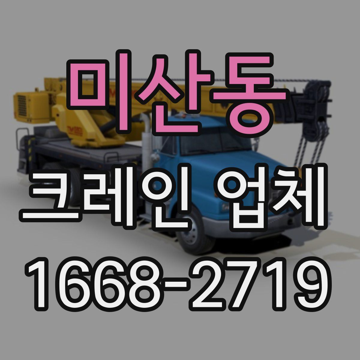 미산동 크레인 업체