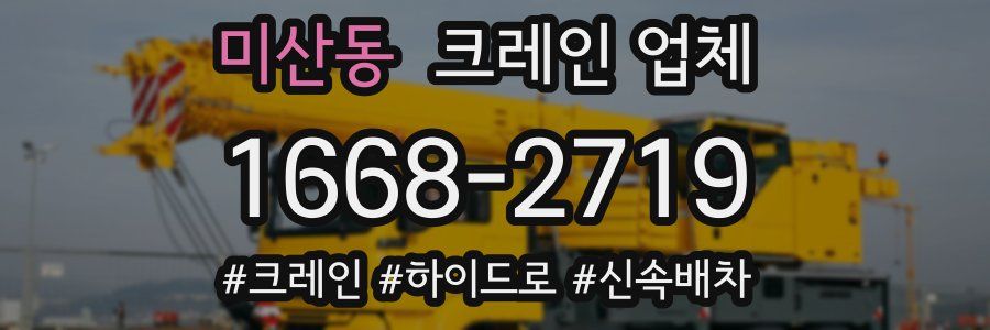 미산동 크레인 업체