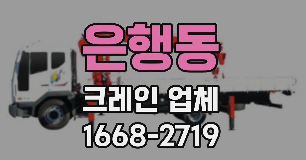 은행동 크레인 업체