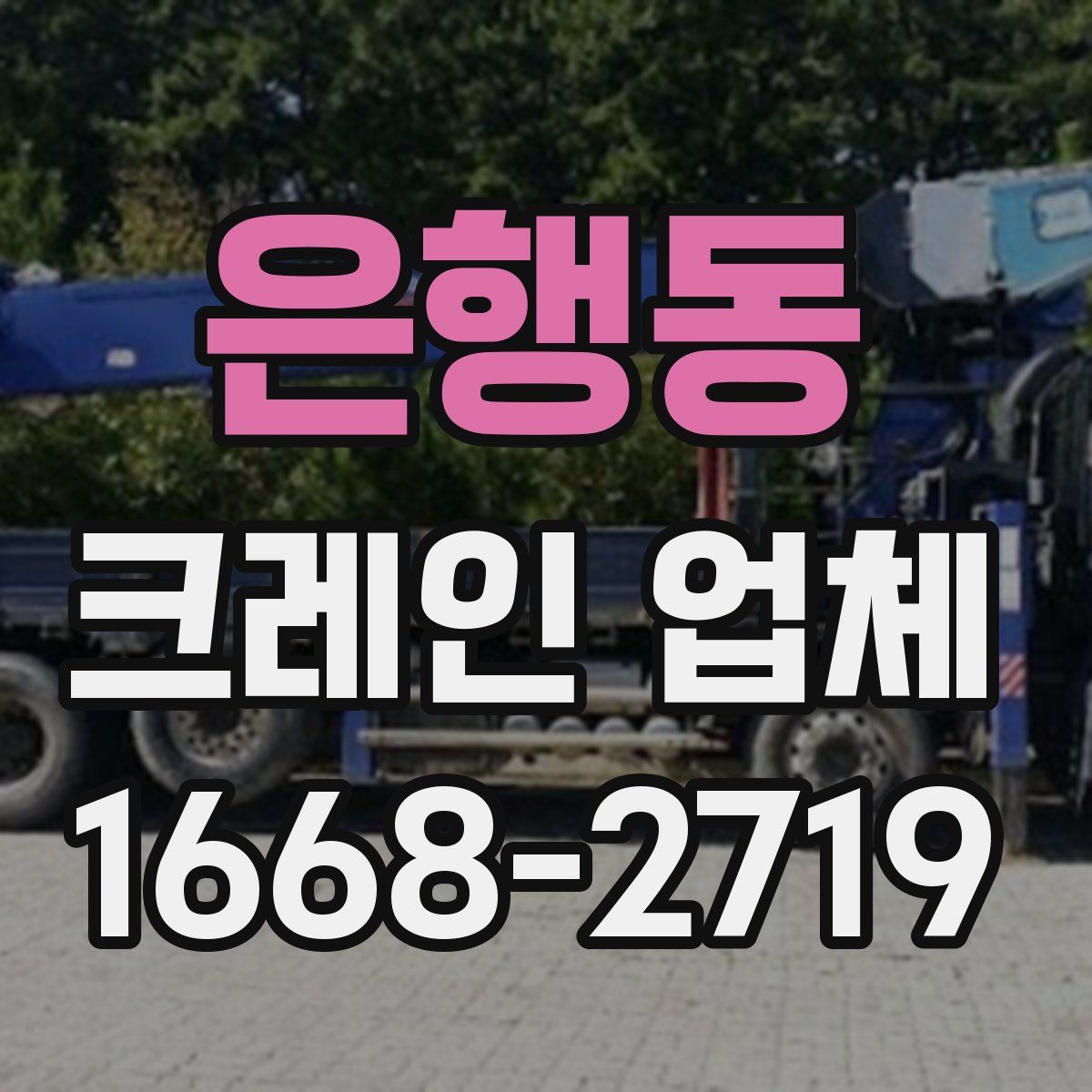 은행동 크레인 업체
