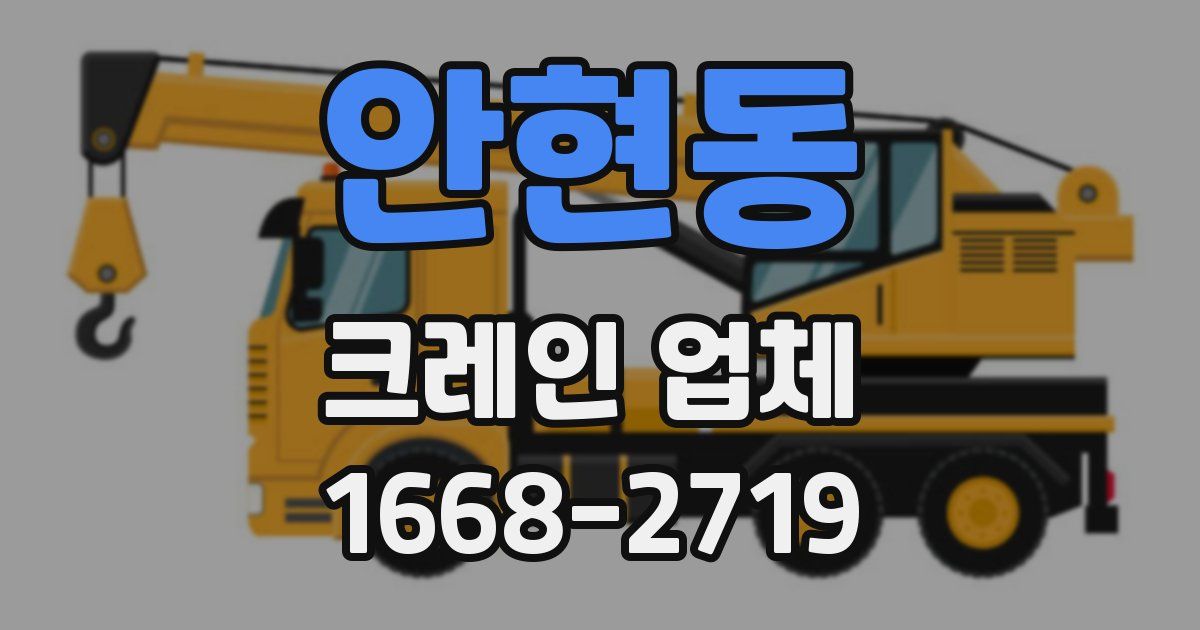 안현동 크레인 업체