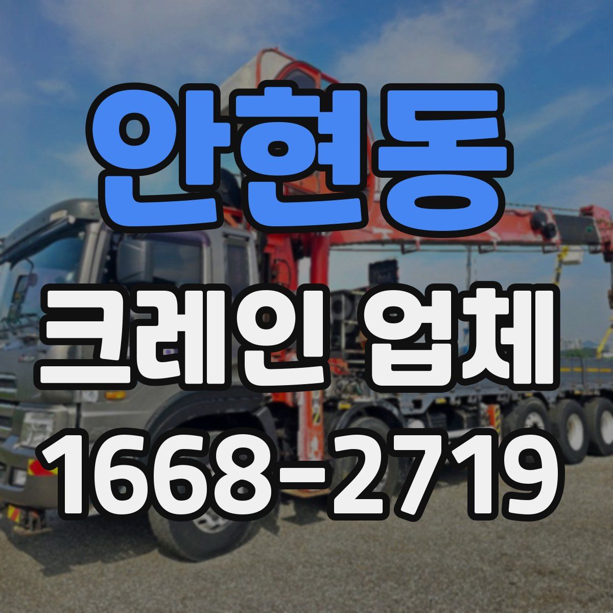 안현동 크레인 업체