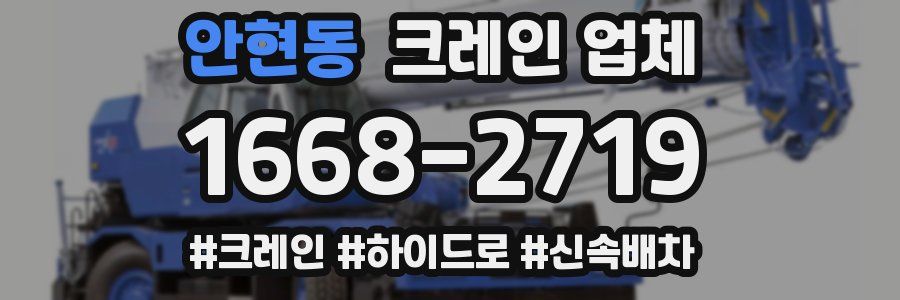 안현동 크레인 업체