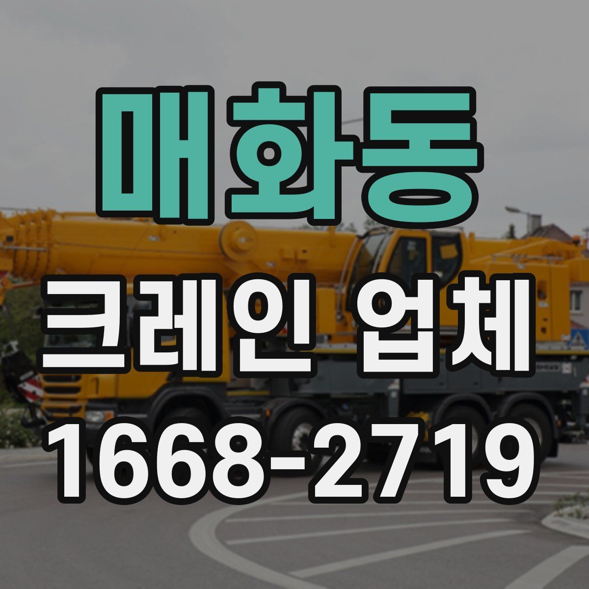 매화동 크레인 업체