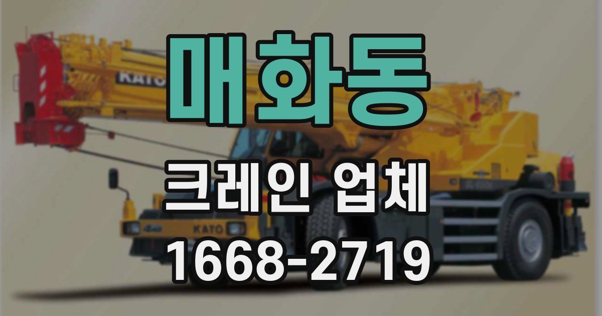 매화동 크레인 업체