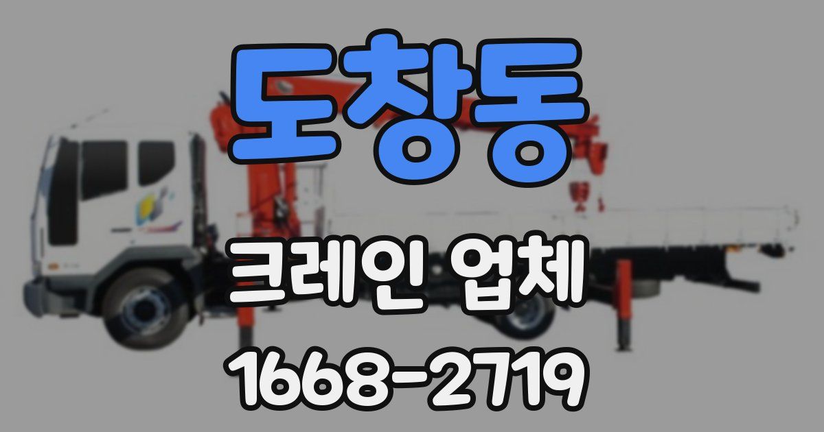 도창동 크레인 업체