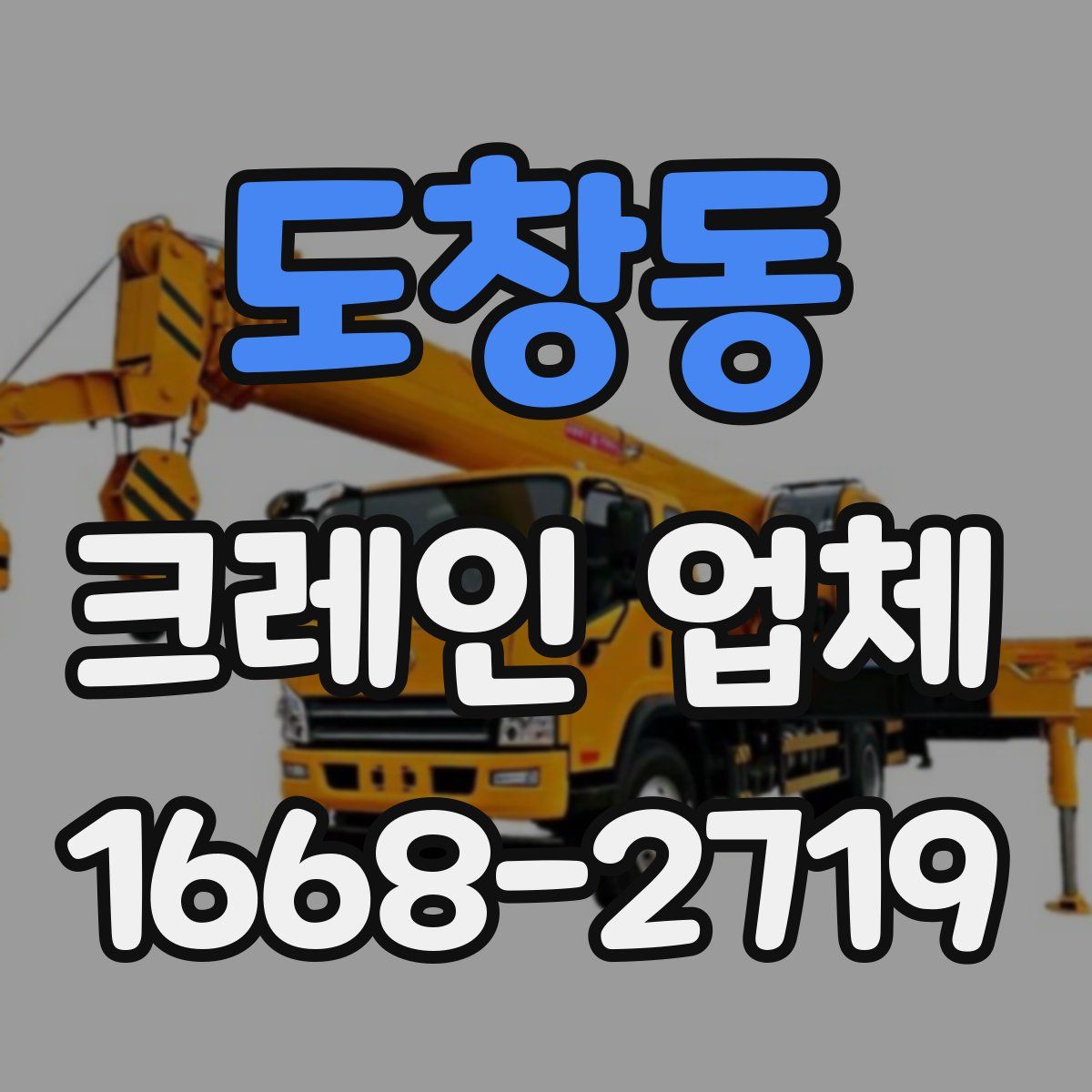 도창동 크레인 업체