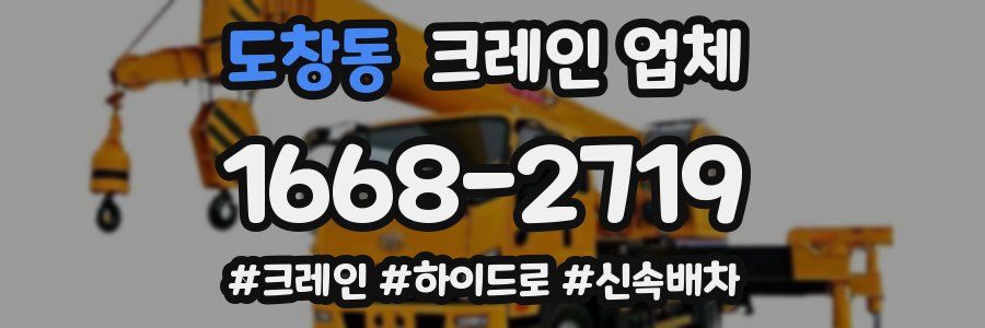 도창동 크레인 업체