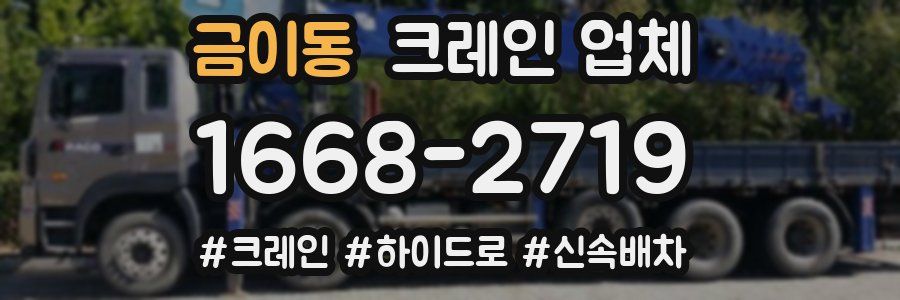 금이동 크레인 업체