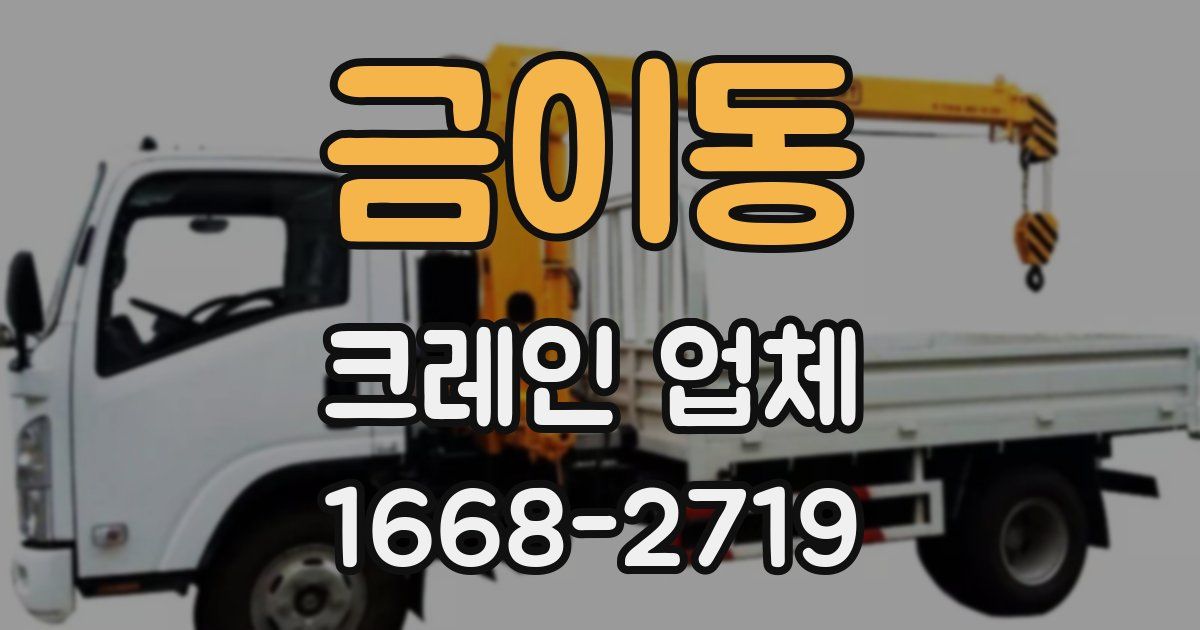 금이동 크레인 업체