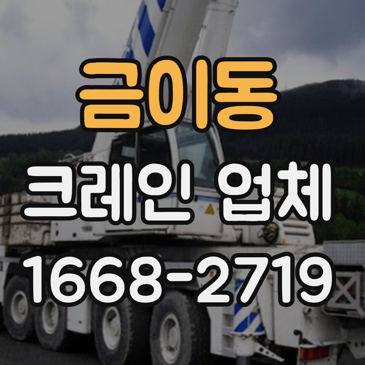 금이동 크레인 업체