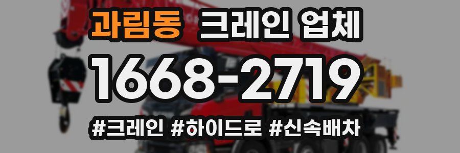 과림동 크레인 업체
