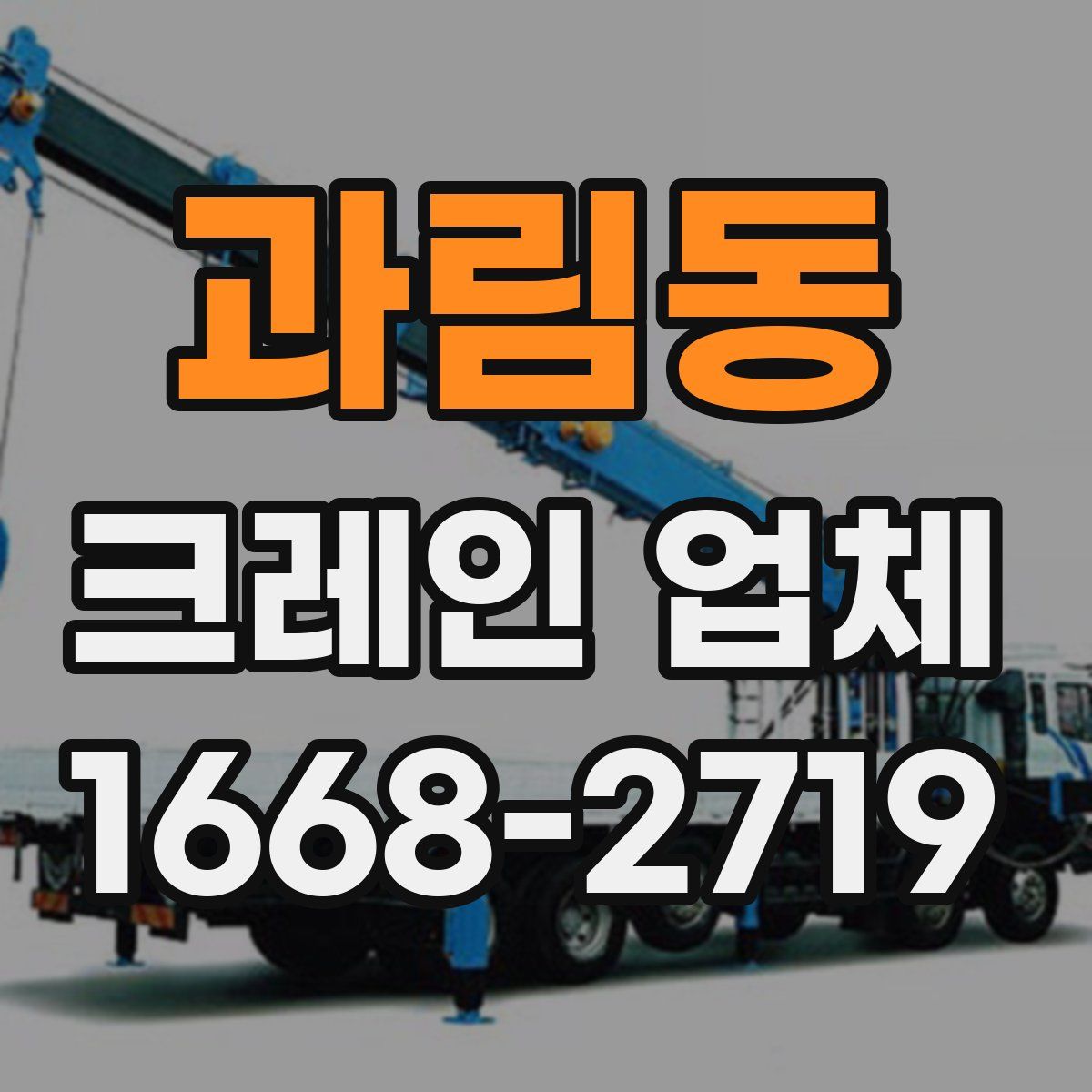 과림동 크레인 업체