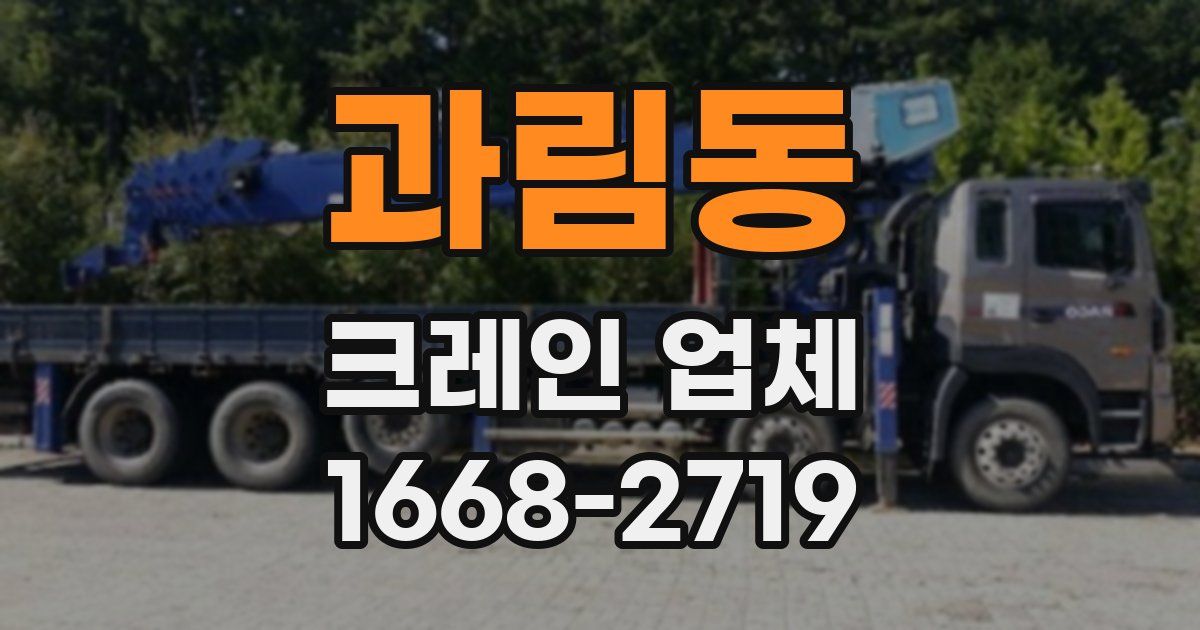 과림동 크레인 업체