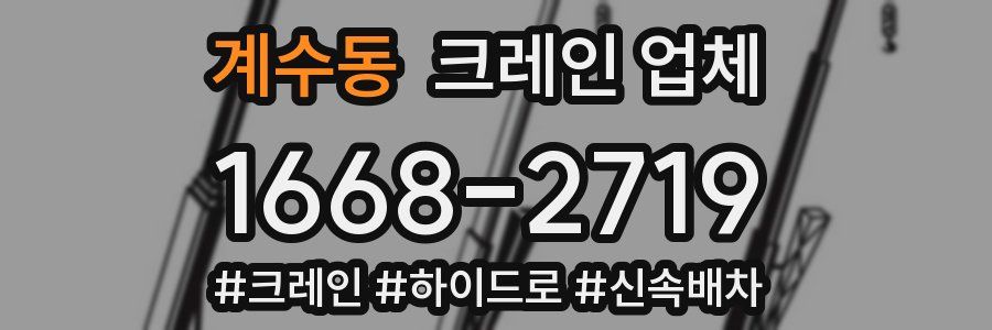 계수동 크레인 업체