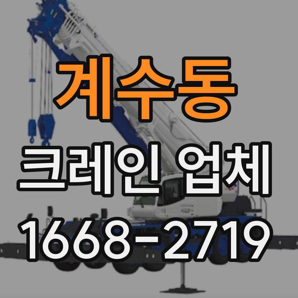 계수동 크레인 업체