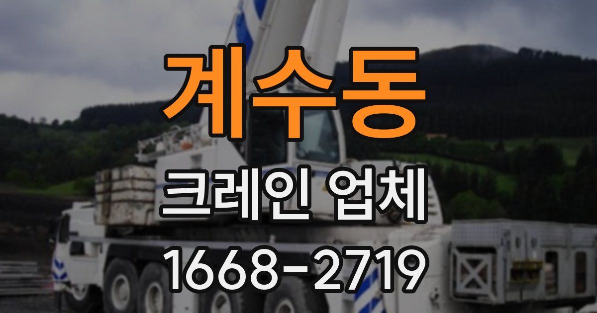 계수동 크레인 업체