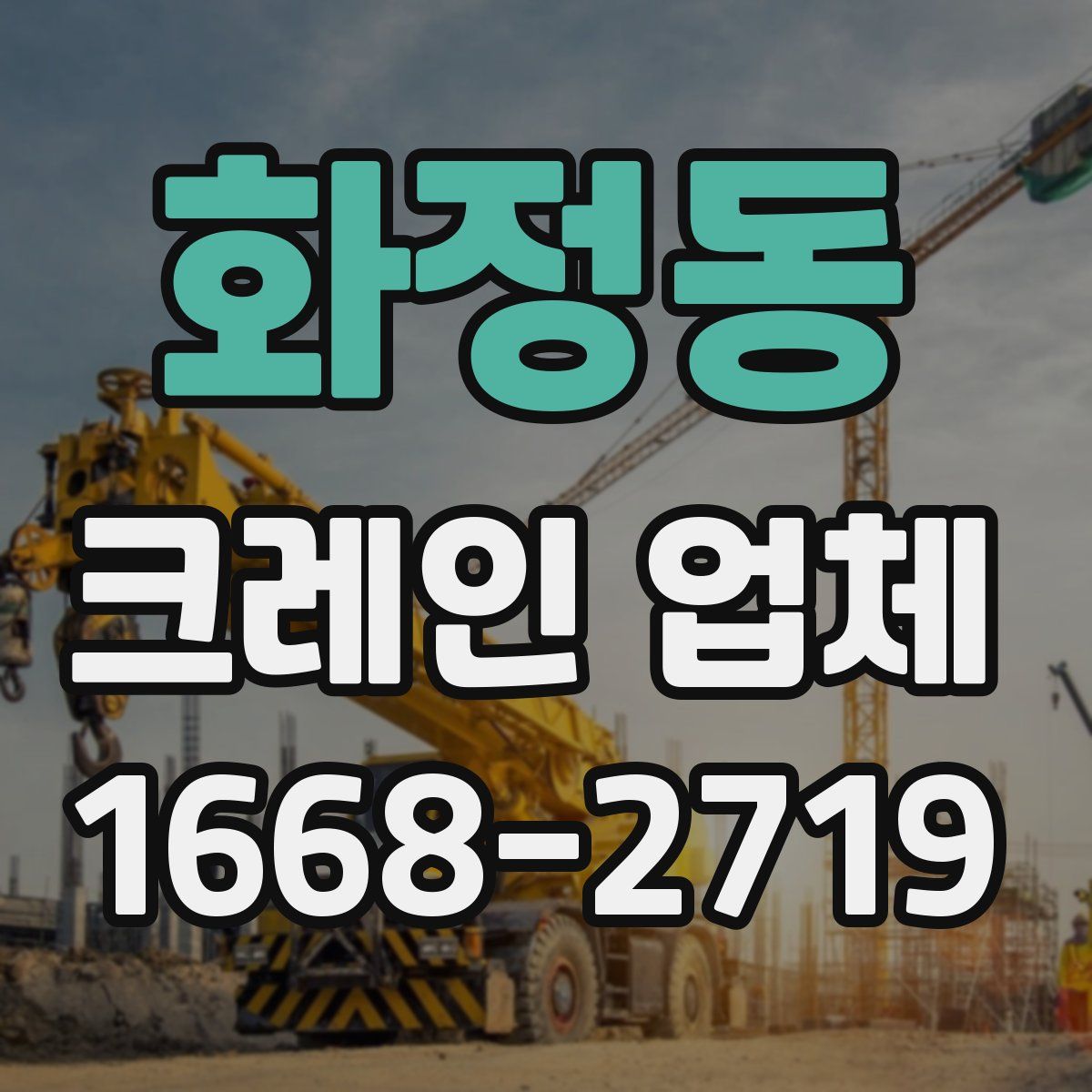화정동 크레인 업체
