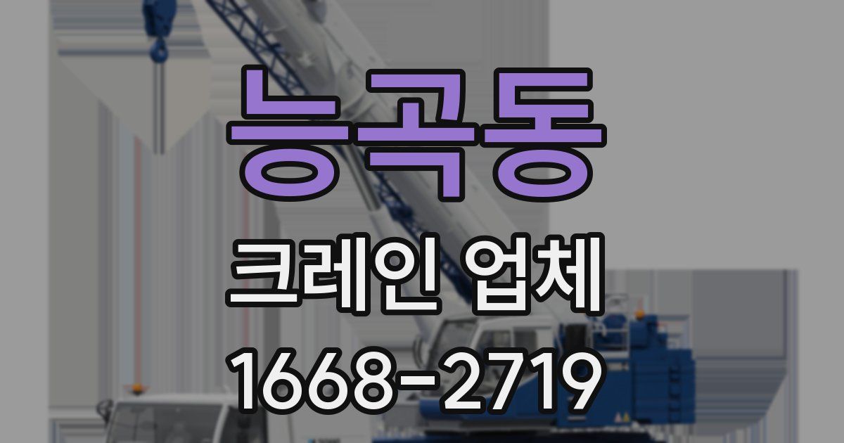 능곡동 크레인 업체