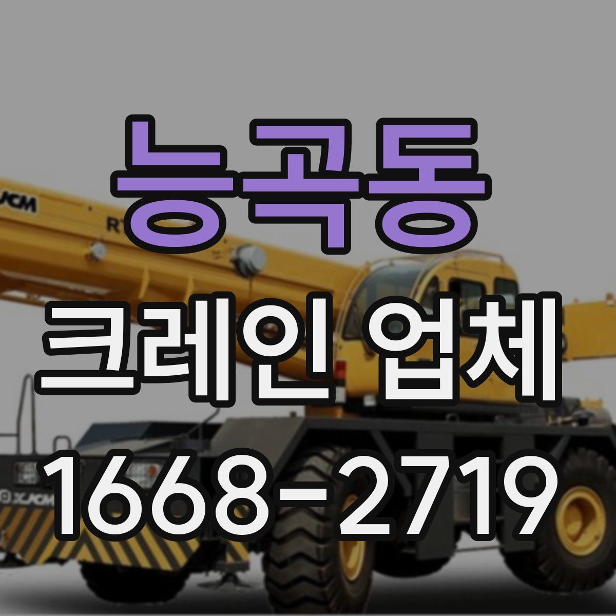 능곡동 크레인 업체