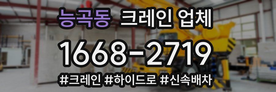 능곡동 크레인 업체