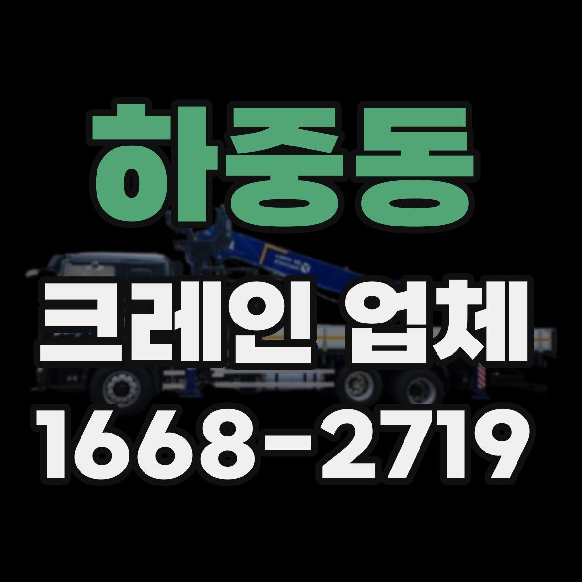 하중동 크레인 업체