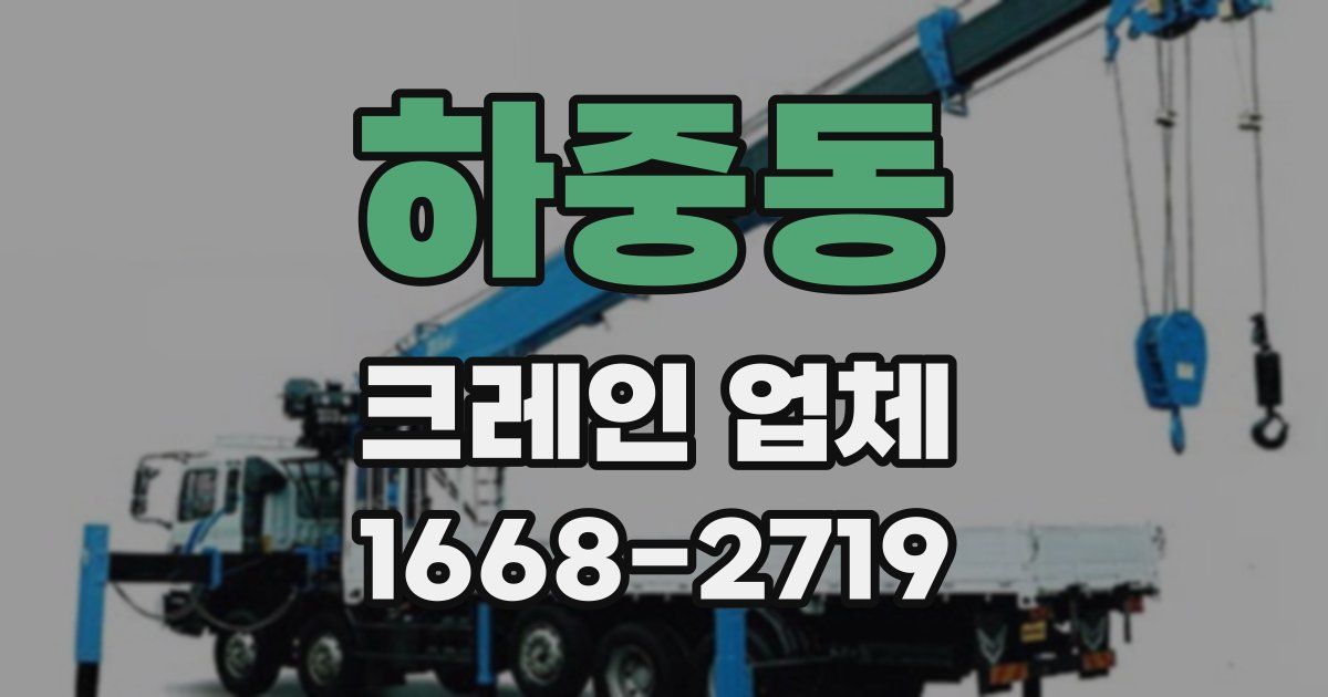 하중동 크레인 업체