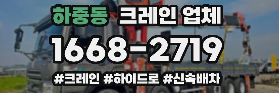 하중동 크레인 업체