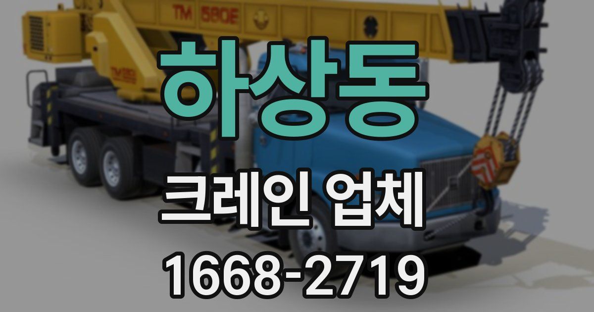 하상동 크레인 업체