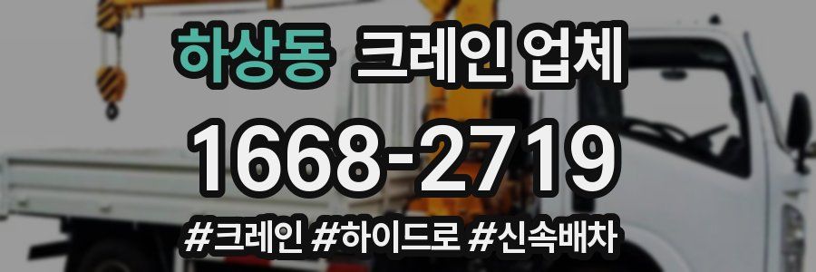 하상동 크레인 업체