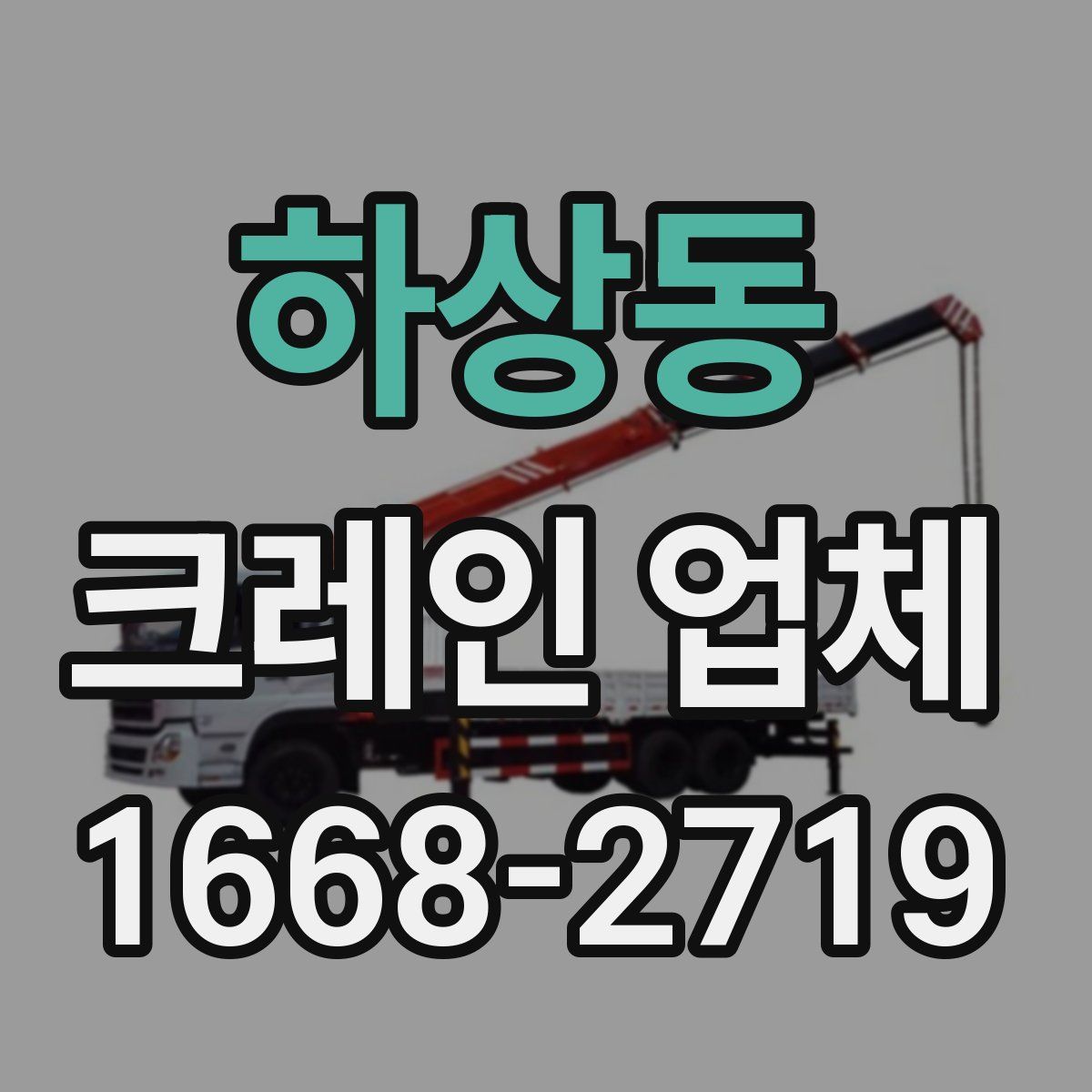 하상동 크레인 업체