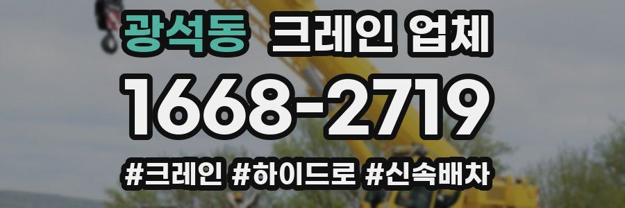 광석동 크레인 업체