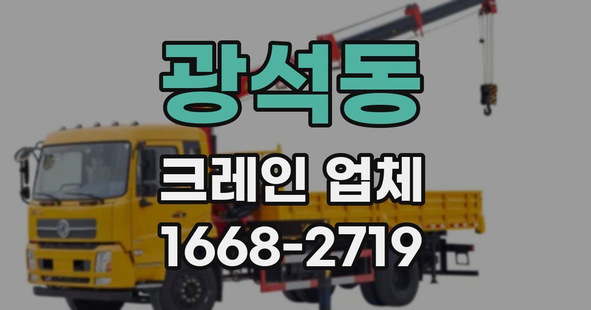 광석동 크레인 업체