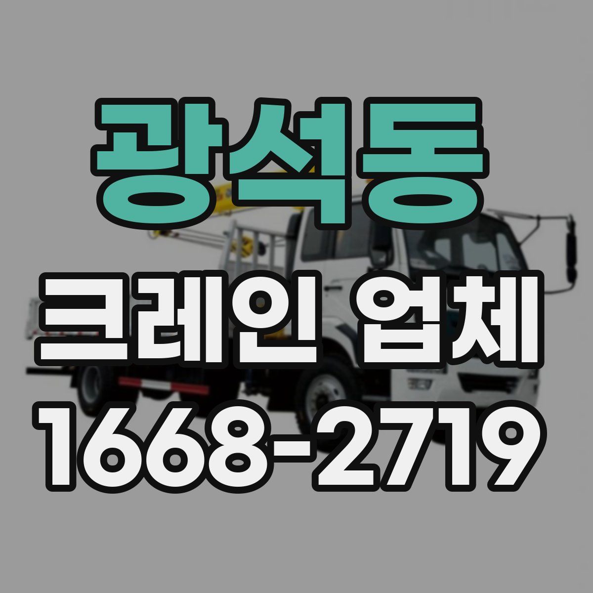 광석동 크레인 업체