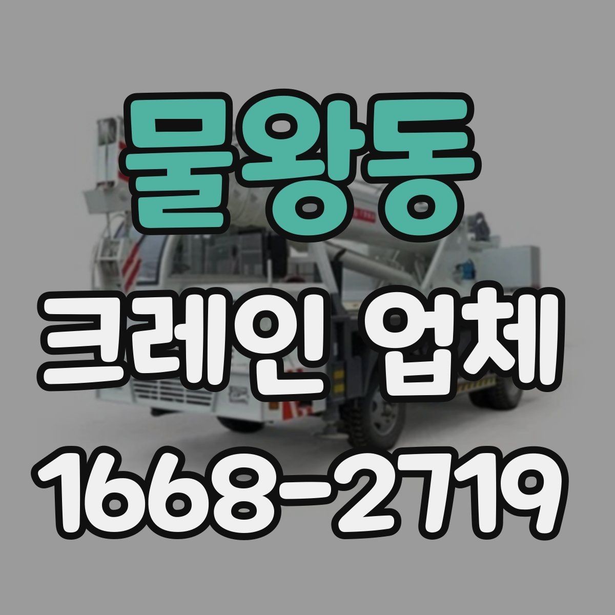 물왕동 크레인 업체 이용 준비를 쉽게 하는 순서