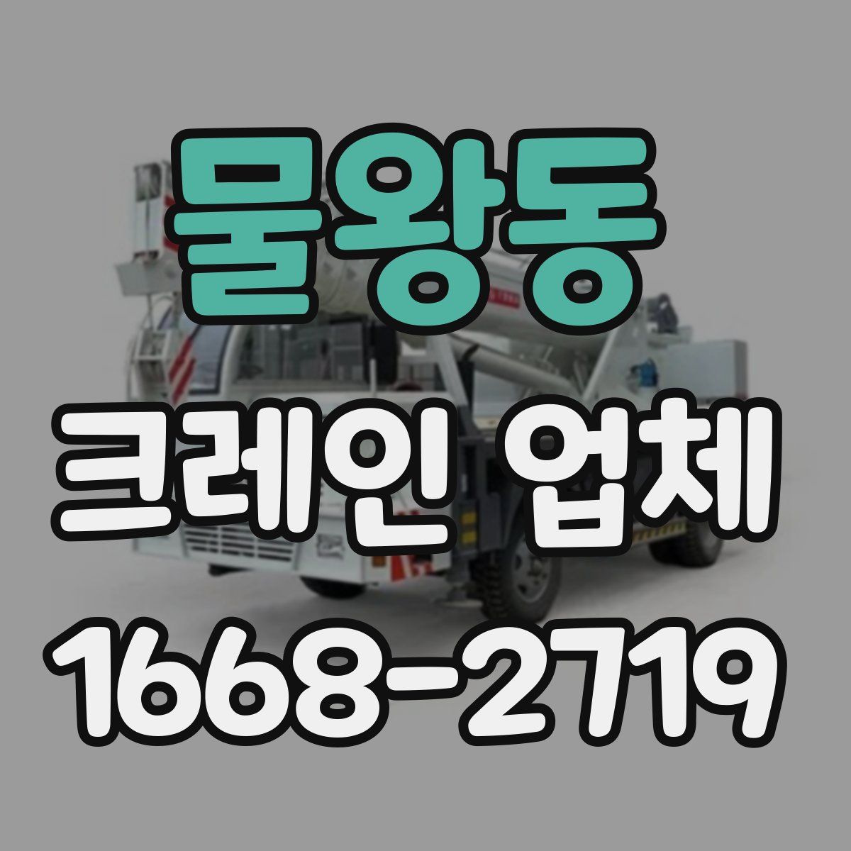 물왕동 크레인 업체
