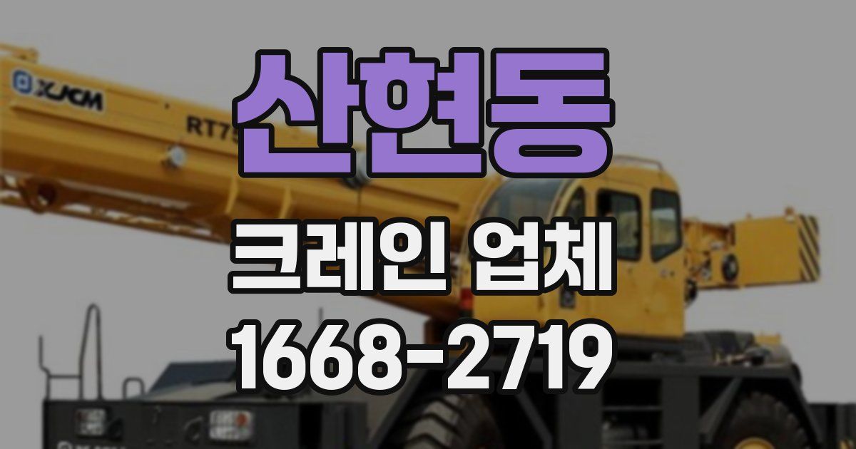 산현동 크레인 업체