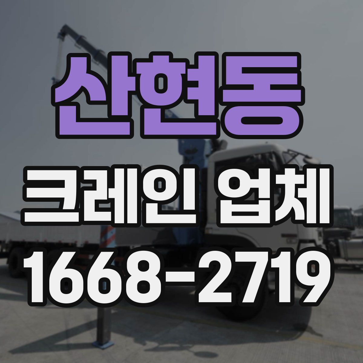 산현동 크레인 업체