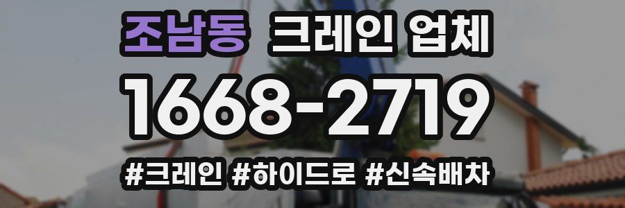 조남동 크레인 업체