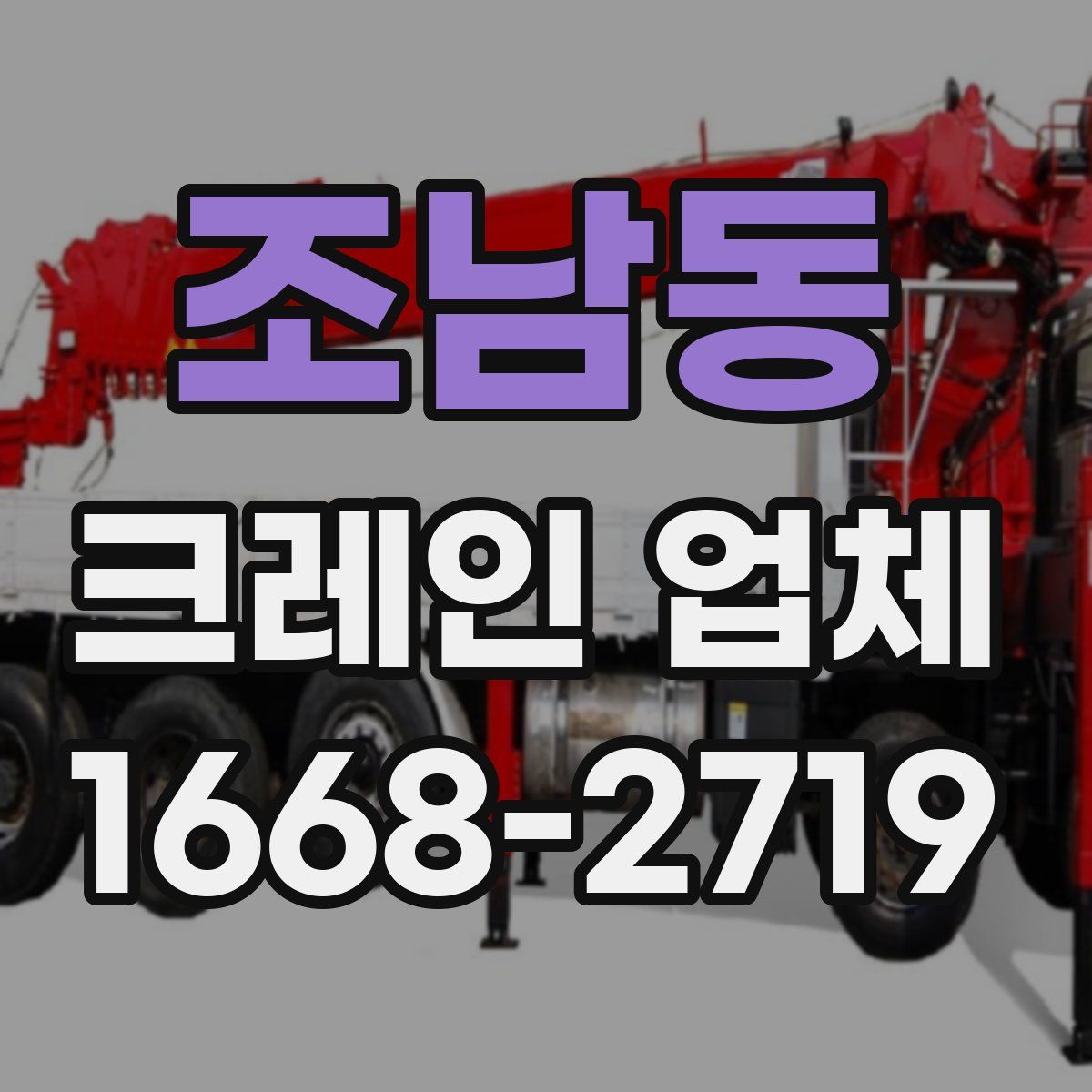 조남동 크레인 업체